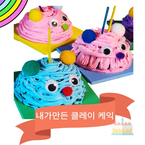 내가 만든 클레이 케익(5개이상구매가능)
