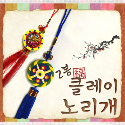 (5명용)2봉 클레이 노리개 만들기