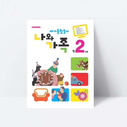 (누리과정) 메가통합놀이 나와 가족 만2세 인성 가족 아빠 엄마 예절