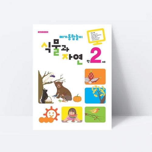 (누리과정) 메가통합놀이 식물과 자연 만2세 여름 숲 체험 신체운동
