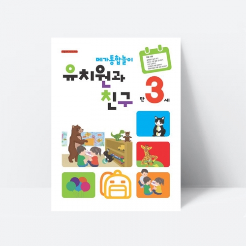 (누리과정) 메가통합놀이 유치원과 친구 만3세 인성 건강 친구 태도