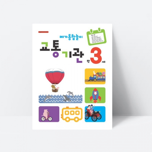 (누리과정) 메가통합놀이 교통기관 만3세 자동차 지하철예절 우주