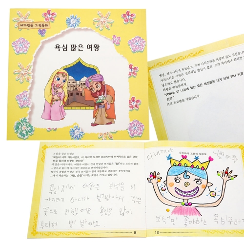 내가 만든 그림동화_욕심 많은 여왕