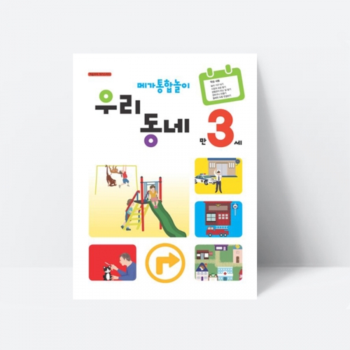 (누리과정) 메가통합놀이 우리동네 만3세 예의 교통안전 병원