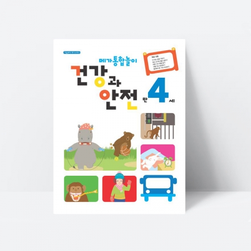 (누리과정) 메가통합놀이 건강과 안전 만4세 인성 예절
