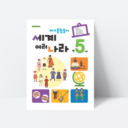 (누리과정) 메가통합놀이 세계여러나라 만5세 춤 악기 운동