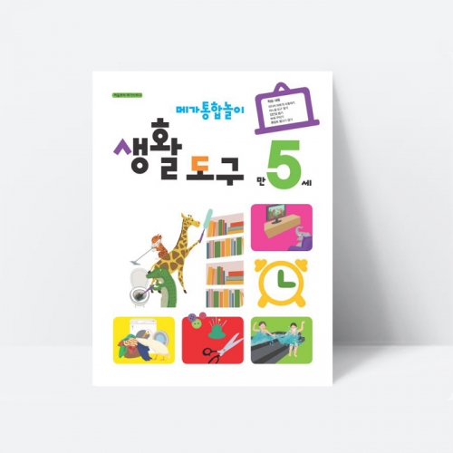 (누리과정) 메가통합놀이 생활 도구 만5세 과학 운동 에너지 뉴스 신문