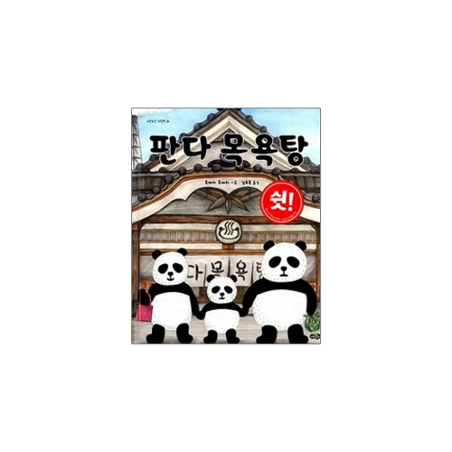 판다 목욕탕