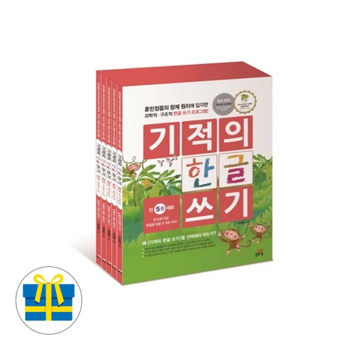 (랜덤사은품)기적의 한글 쓰기 1-5세트 전5권 유아 한글 말 배우기 학습