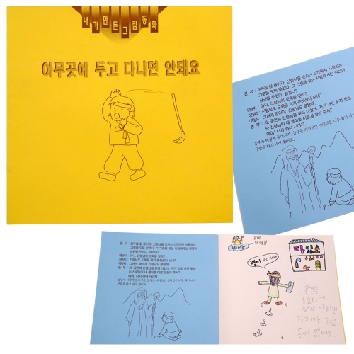 내가 만든 그림동화_아무곳에 두고 다니면 안돼요