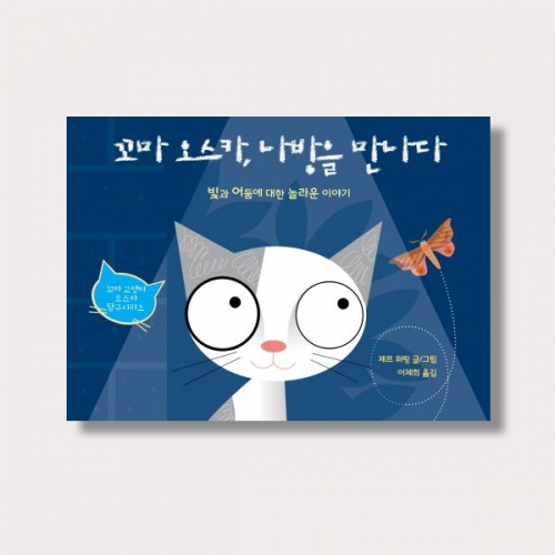 그림책 꼬마 오스카 나방을 만나다 동화 과학이야기_다산글방