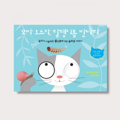 그림책 꼬마 오스카 달팽이를 만나다 동화 과학이야기_다산글방