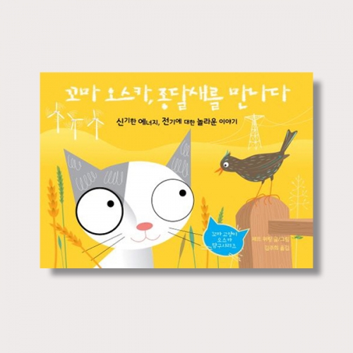그림책 꼬마 오스카 종달새를 만나다 동화 과학이야기_다산글방