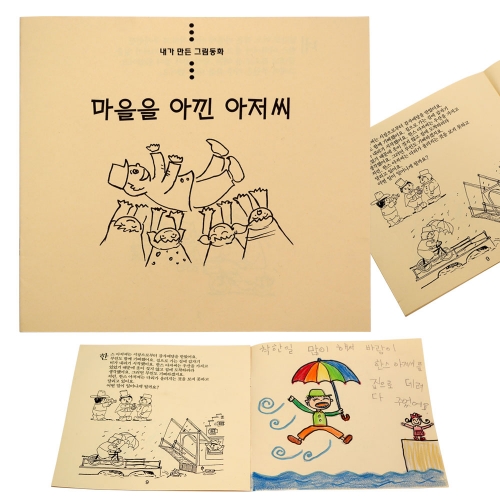 내가 만든 그림동화_마을을 아낀 아저씨