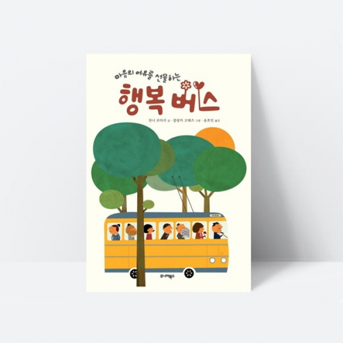 그림책 마음의 여유를 선물하는 행복버스 동화 위로_주니어북스