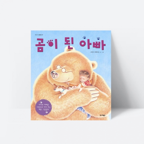 그림책 곰이 된 아빠 동화 가족이야기_주니어북스