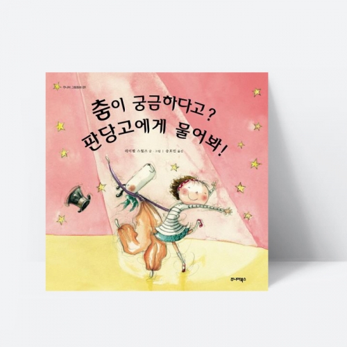 그림책 춤이 궁금하다고 판당고에게 물어봐 동화_주니어북스