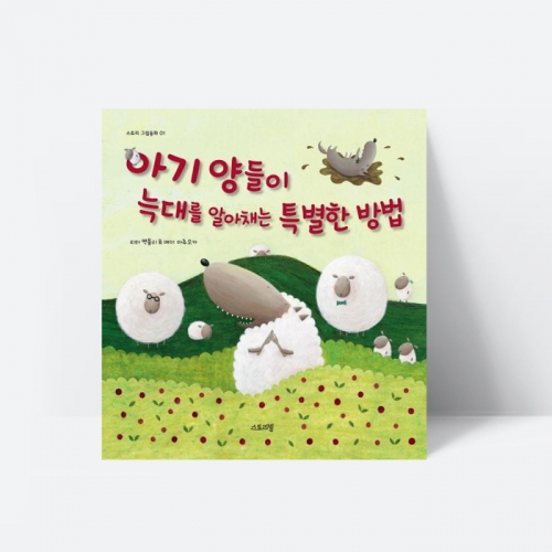 그림책 아기양들이 늑대를 알아채는 특별한 방법 동화_스토리빌
