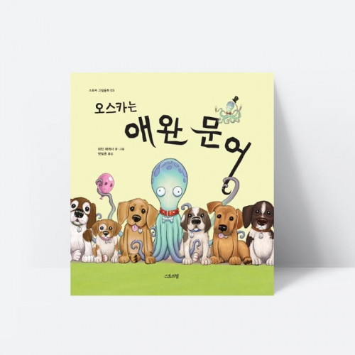 그림책 오스카는 애완문어 동화 우정 친구_스토리빌