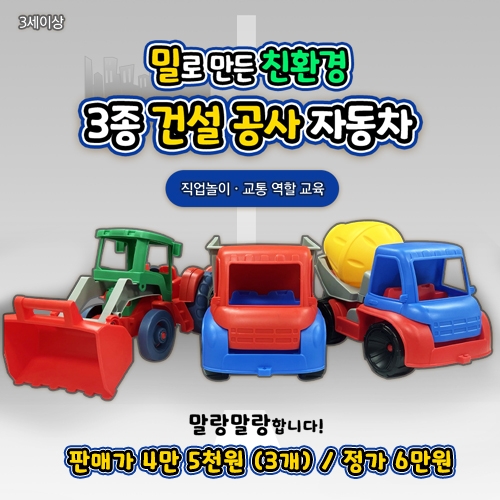 3종건설공사자동차(3개 세트)/(유치부/유아부)