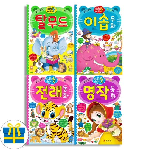 (랜덤사은품)효리원 우리 아이 첫 탈무드+이솝우화+명작동화+전래동화 세트 전4권