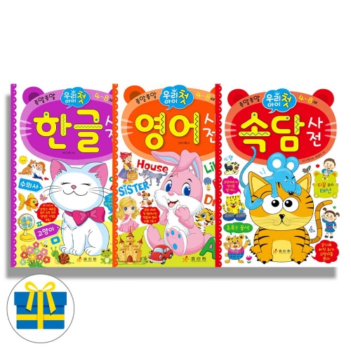 (랜덤사은품)효리원 우리 아이 첫 한글+영어+속담 사전 세트 전3권