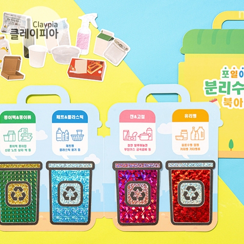 287 포일아트 분리수거함 북아트