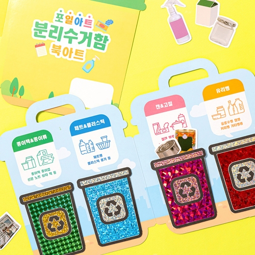 287 포일아트 분리수거함 북아트