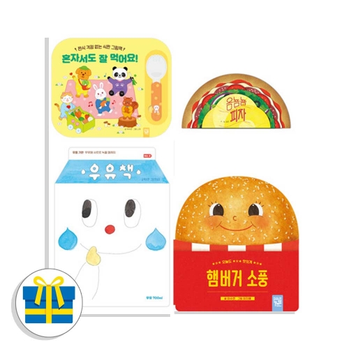 (랜덤사은품)키즈엠 맛있는 그림책 시리즈 세트 전4권 혼자서도잘먹어요 우유책 피자 햄버거