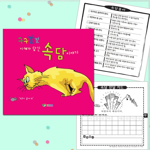 구구절절 속담 미니노트