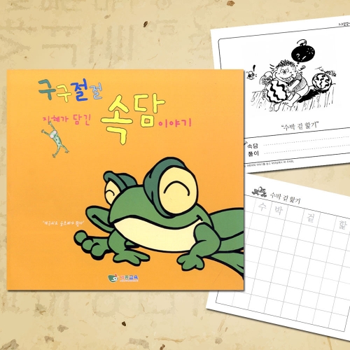 지혜가 담긴 속담 이야기 노트