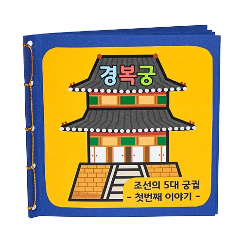 [감성쫑이]북아트 조선의 5대 궁궐1-경복궁