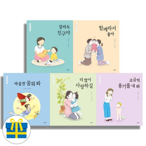 (랜덤사은품)엄마 마음 그림책 시리즈 9-13세트 전5권 조금씩 용기를 내봐