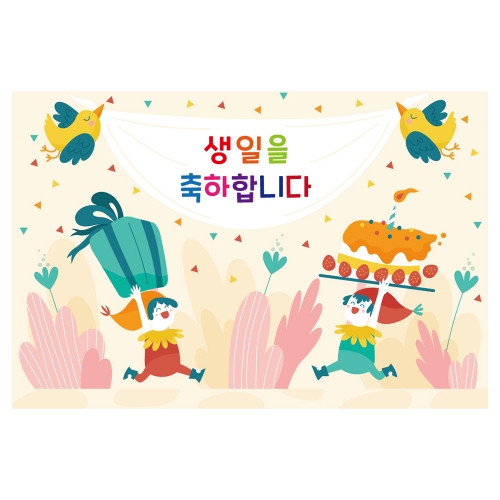 [키즈토이] 대형 현수막 - 생일 152 생일 현수막