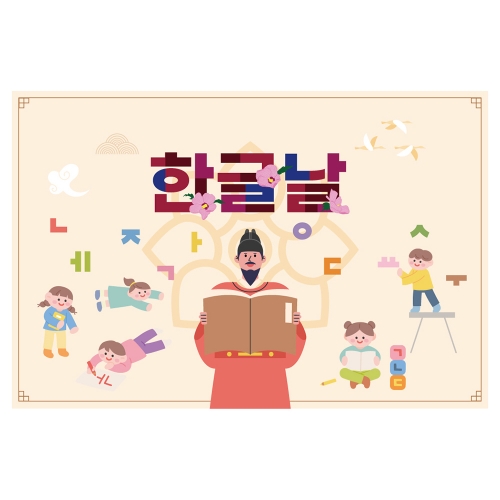 [키즈토이] 대형 현수막 - 한글날 1498 기념일 현수막