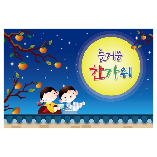 [키즈토이] 대형 현수막 - 추석 14402 추석 현수막