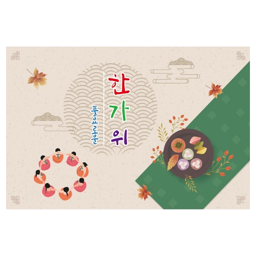 [키즈토이] 대형 현수막 - 추석 14405 추석 현수막