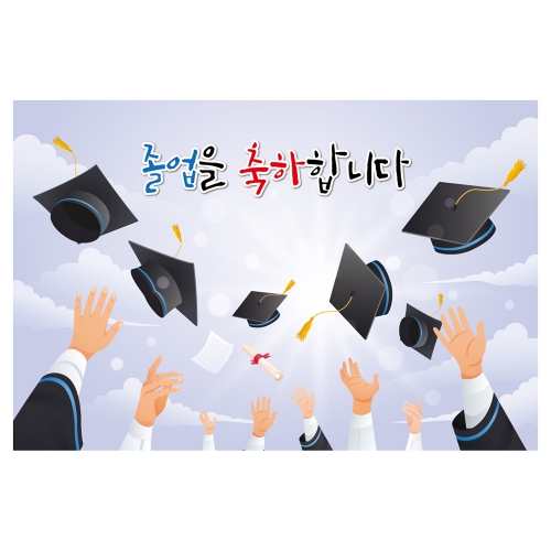 [키즈토이] 대형 현수막 - 졸업 1670