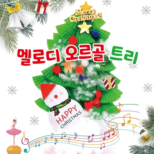 멜로디 오르골 트리 만들기