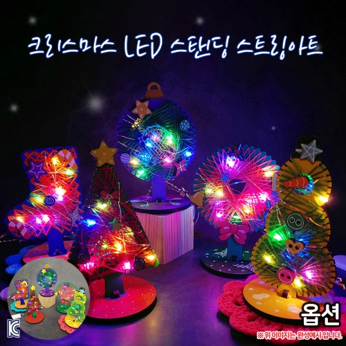 크리스마스 LED 스탠딩 스트링아트 만들기(옵션)