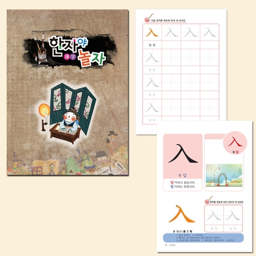 하루에 한자씩 한자야 놀자 7급