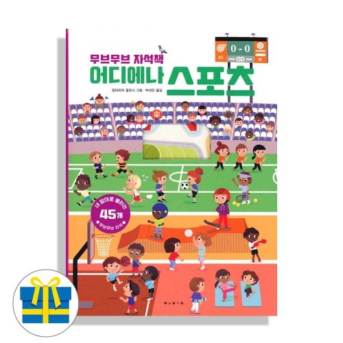 (랜덤사은품)어디에나 스포츠  무브무브 자석책