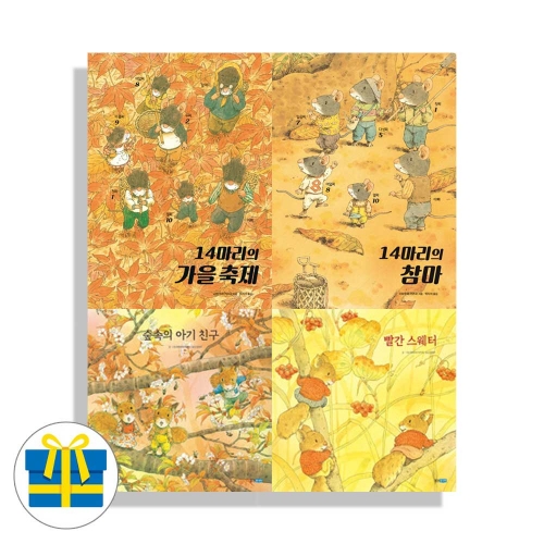 (랜덤사은품)이와무라 카즈오 유아동 가을 그림책 세트 전4권 14마리의가을축제 참마 빨간스웨터 숲속의아기친구
