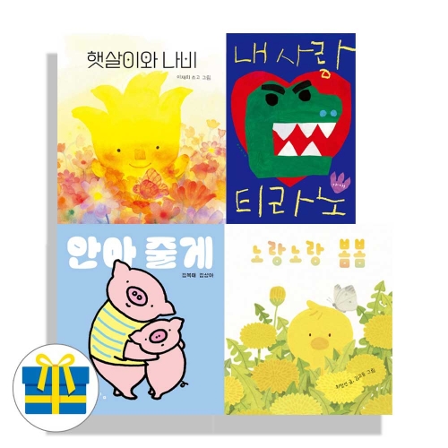 (랜덤사은품)햇살이와나비+내사랑티라노+안아줄게+노라노랑봄봄 세트 전4권 보림 보드북 나비잠 시리즈