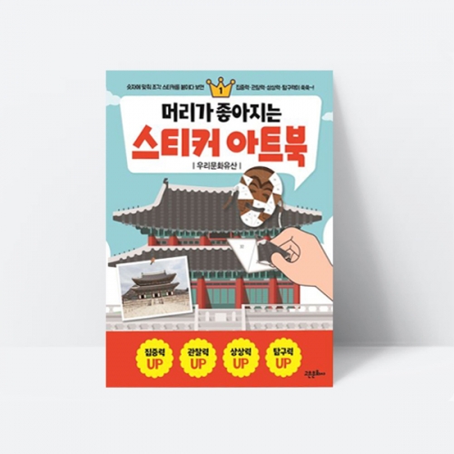 머리가 좋아지는 스티커 아트북 1 우리문화유산_고은문화사