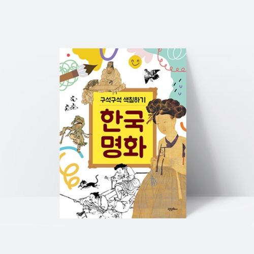 구석구석 색칠하기 한국 명화 컬러링 미술놀이_고은문화사