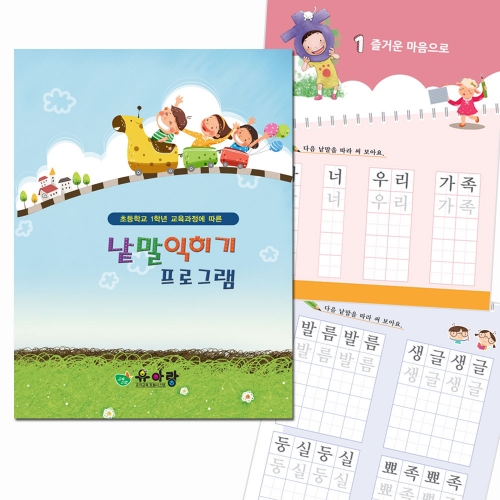 초등학교 1학년 교육과정에 따른 낱말 익히기 프로그램