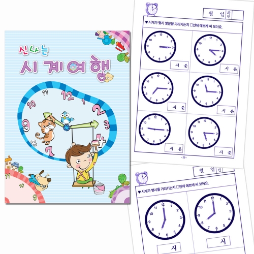 신나는 시계여행