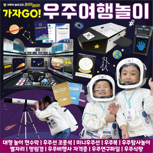 [키루] 가자GO! 우주여행놀이