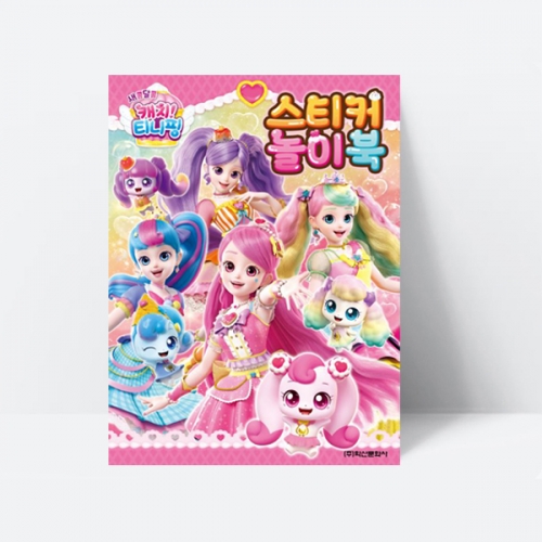 새콤달콤 캐치티니핑 4 스티커 놀이북 미술놀이_학산문화사
